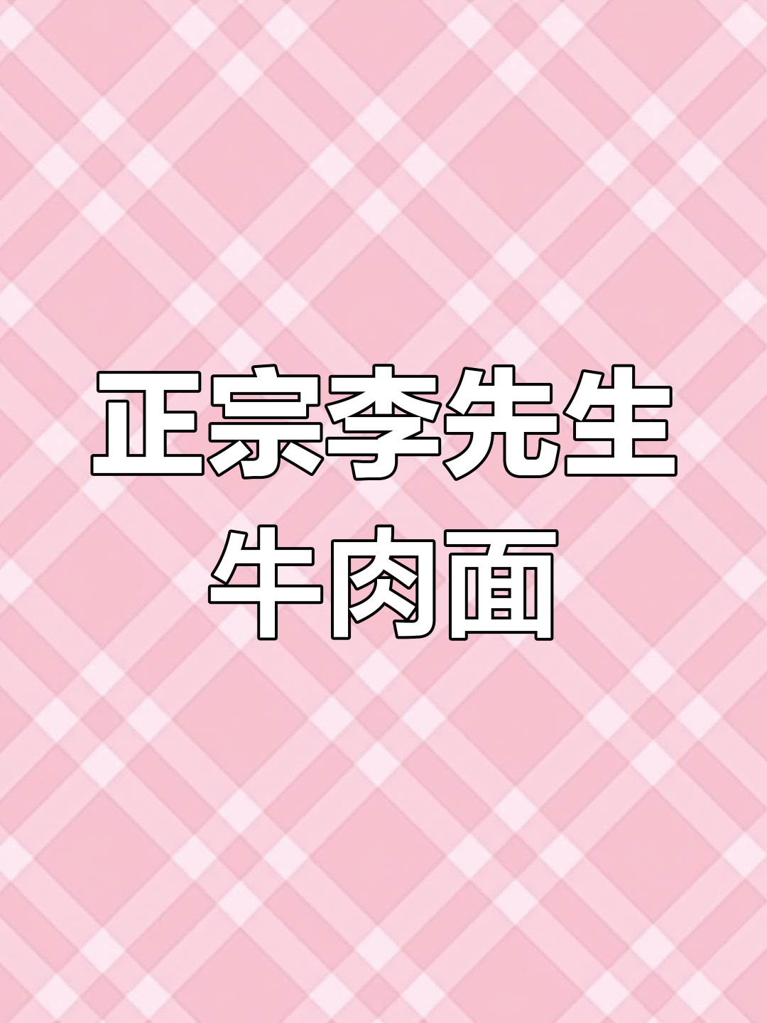 李先生牛肉面:从美国到中国的传承与创新