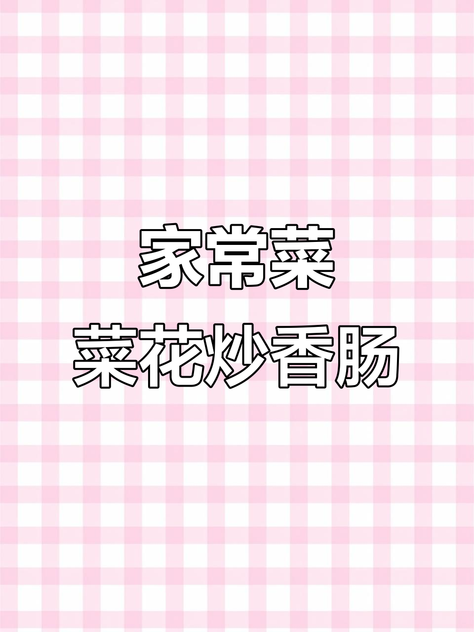 菜花炒香肠,家常美味轻松做