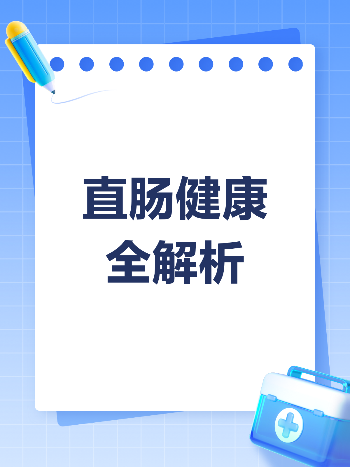 直肠健康小课堂，这些知识你知道吗？