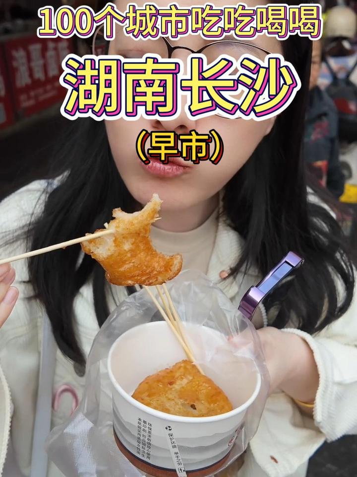 挑战100个城市吃吃喝喝,第五站,湖南长沙(早市)