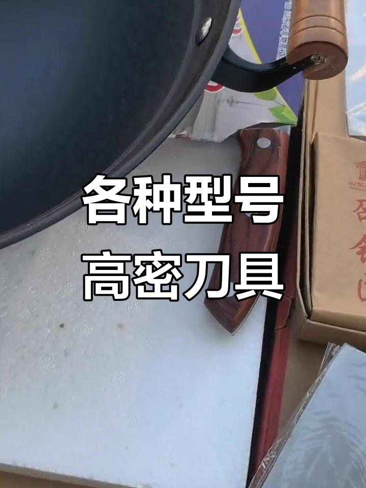 高密菜刀与铸铁锅全系列,高中低档任你选