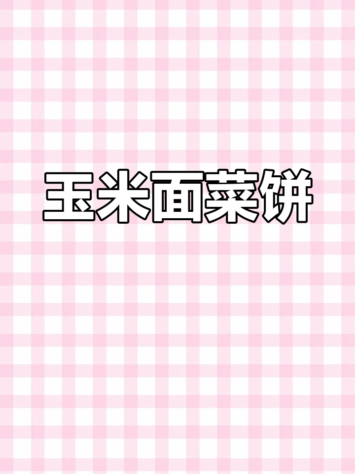 玉米面菜饼子,简单又美味!
