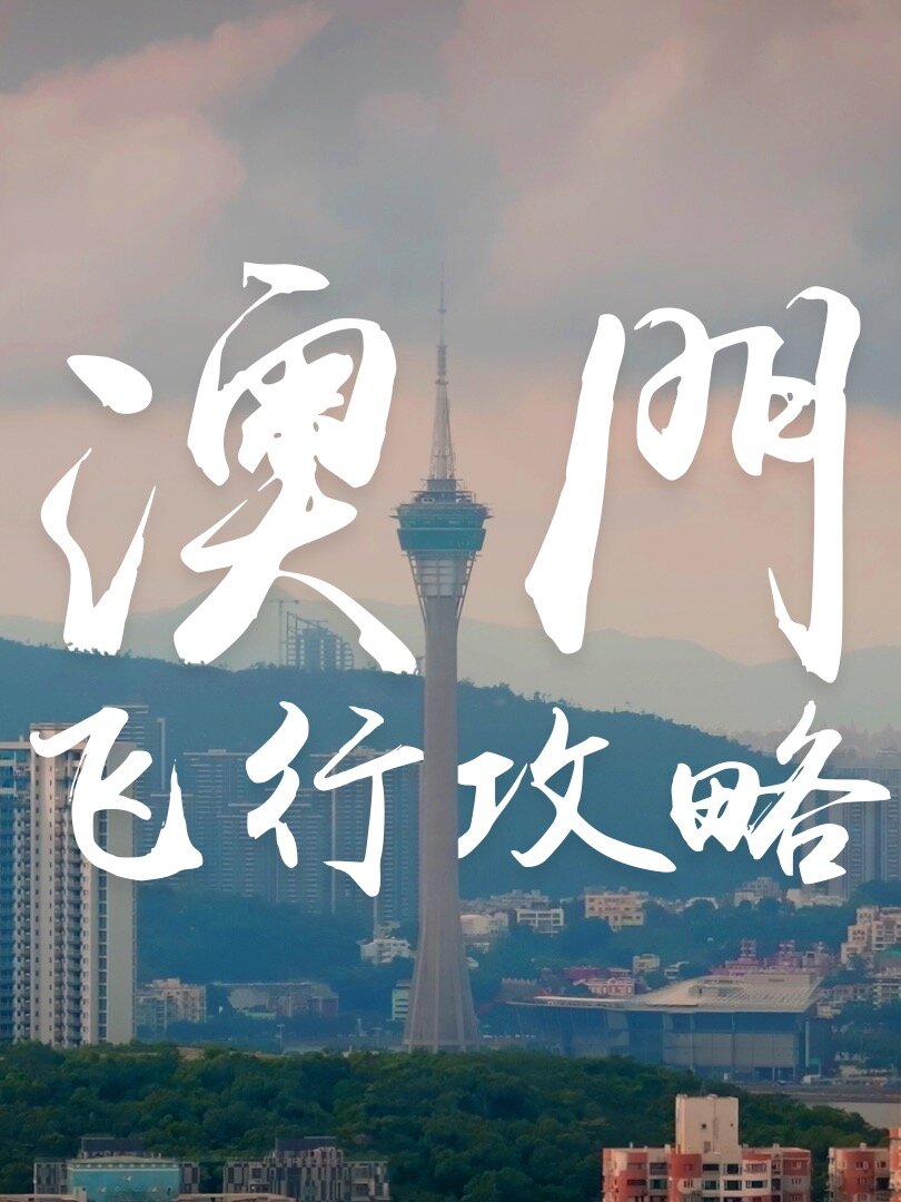 去澳门,怎么飞无人机,保姆级教程来咯