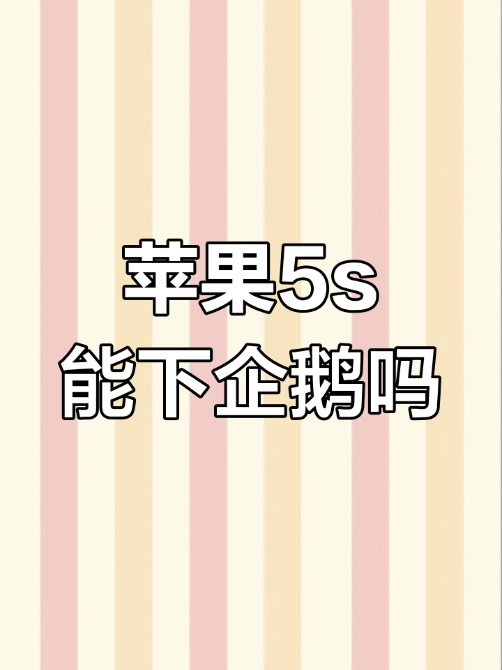 谁说苹果5s不能下载企鹅?实测结果大揭秘