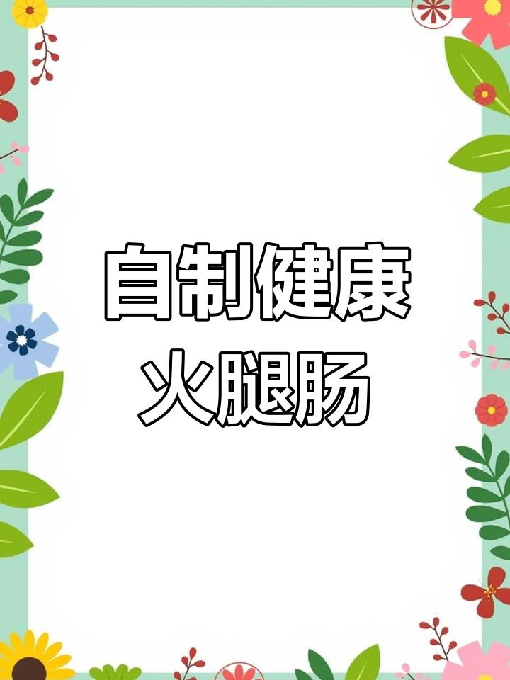 健康火腿肠,鸡胸肉制作更美味