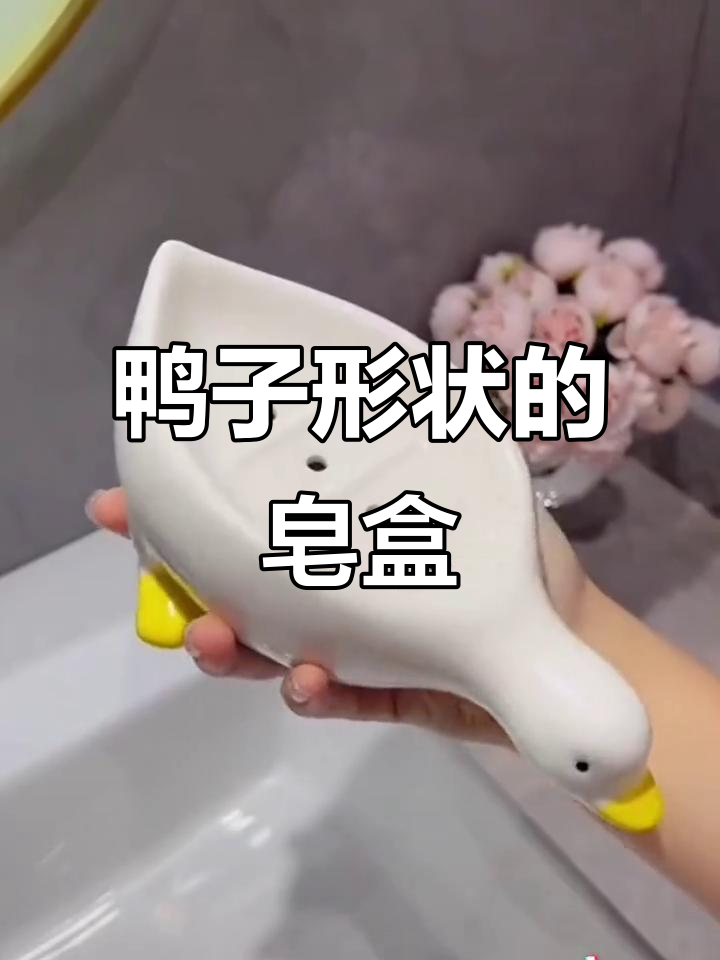 这款鸭形肥皂盒让洗手台更整洁,沥水设计超实用