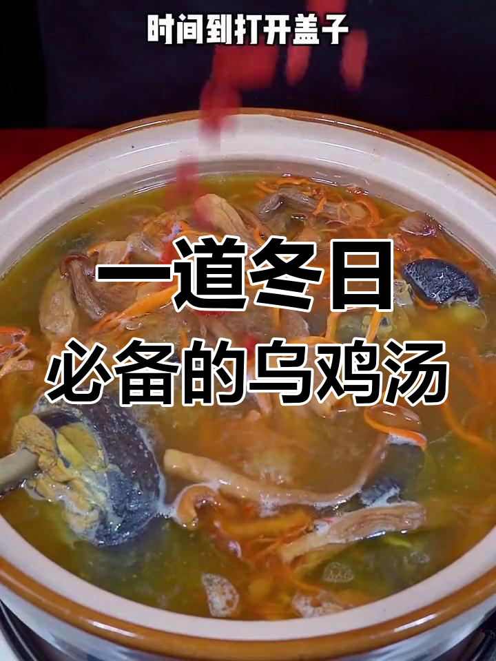 冬季乌鸡汤，滋补又美味！教你做暖心汤品