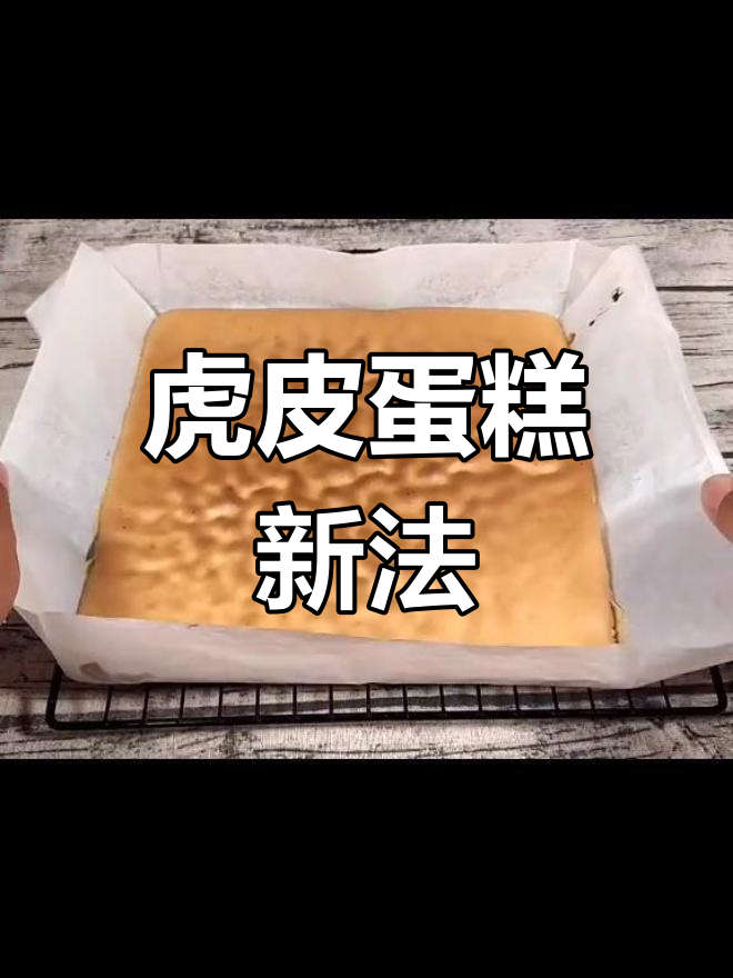 虎皮蛋糕新做法,蛋清不再浪费,味道更上一层楼!
