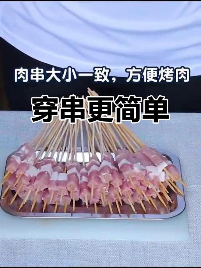 有了这个神器,穿羊肉串轻松搞定!