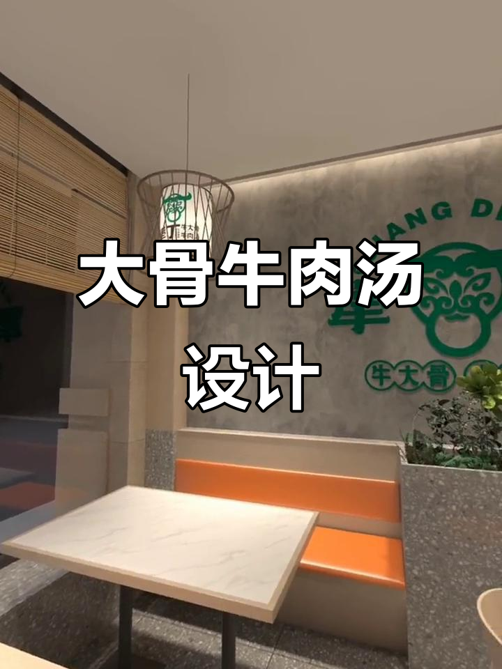 犟丁牛大骨汤,330平店面设计全案