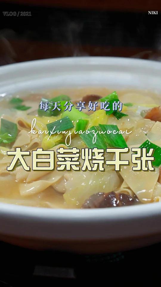 大白菜烧千张