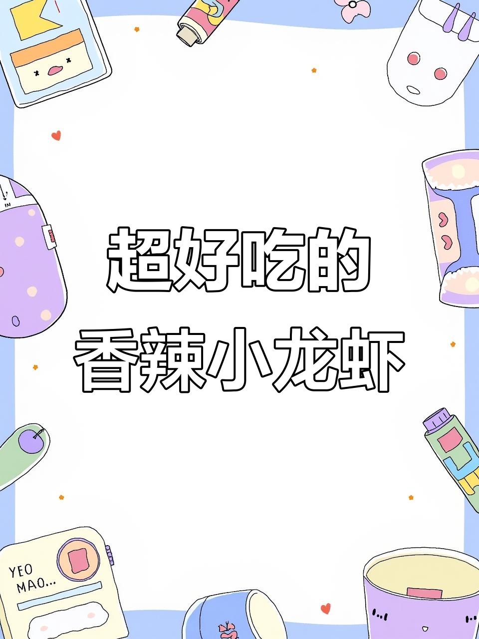 香辣花螺小龙虾，夜宵必吃！鲜嫩Q弹让人停不下来