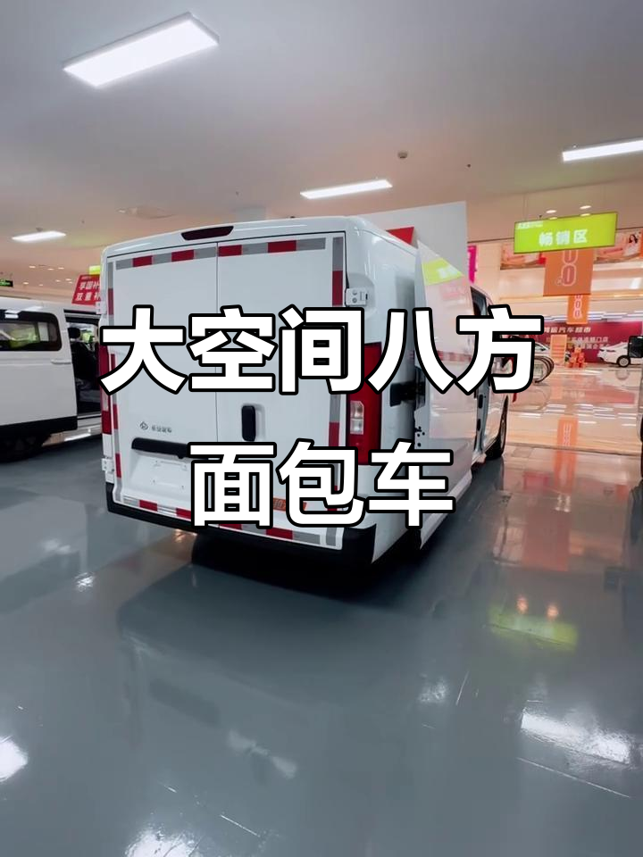这款八方大面包车,拉货更轻松!