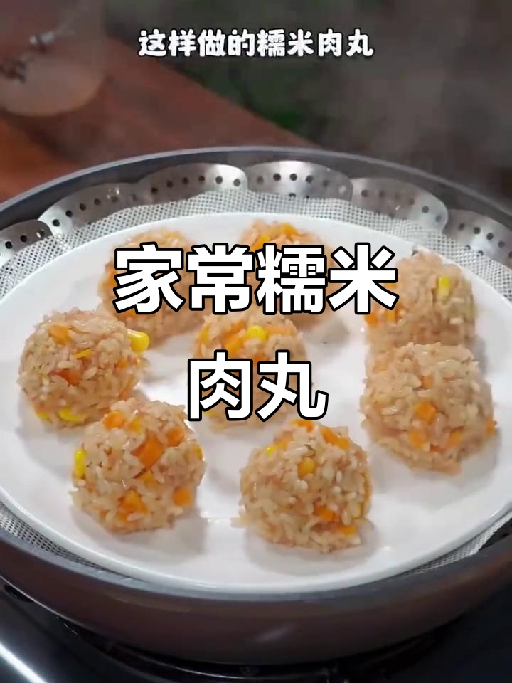 糯米肉丸子,家常美味蒸一蒸,挑食孩子也爱不释手