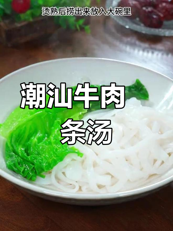 潮汕牛肉粿条汤,鲜美无比的简单美味
