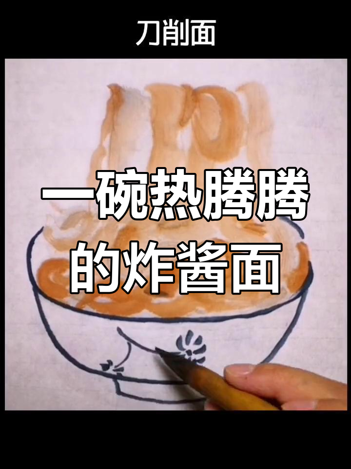传统炸酱刀削面画法教程