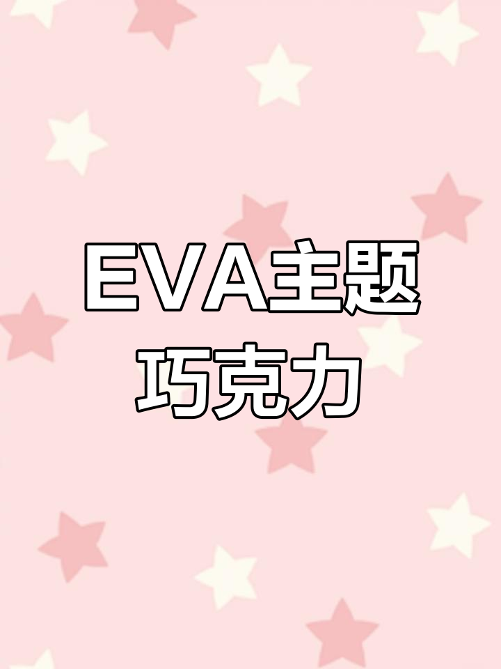 EVA联名巧克力,动漫迷必试!