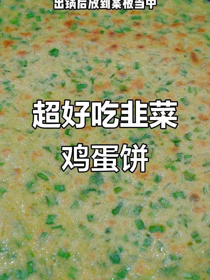 韭菜饼家常做法,简单又营养的早餐美味