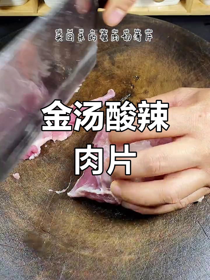酸辣金汤水晶肉片,口感嫩滑开胃又过瘾