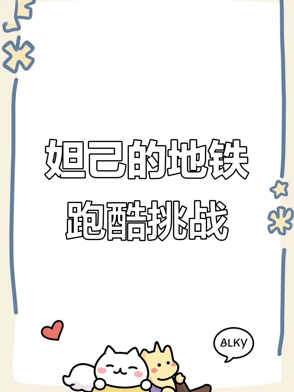 妲己在地铁跑酷中生气了,快来陪她一起挑战双旦版本!