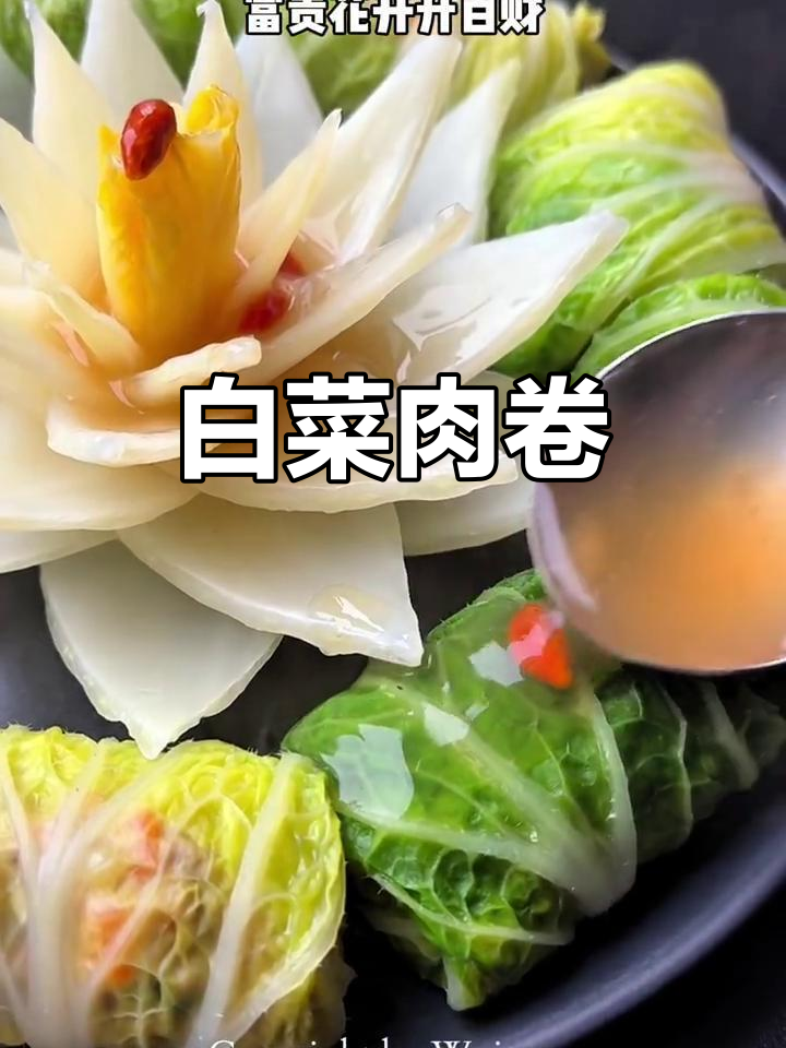 年夜饭必备!白菜肉卷,做法超简单又美味