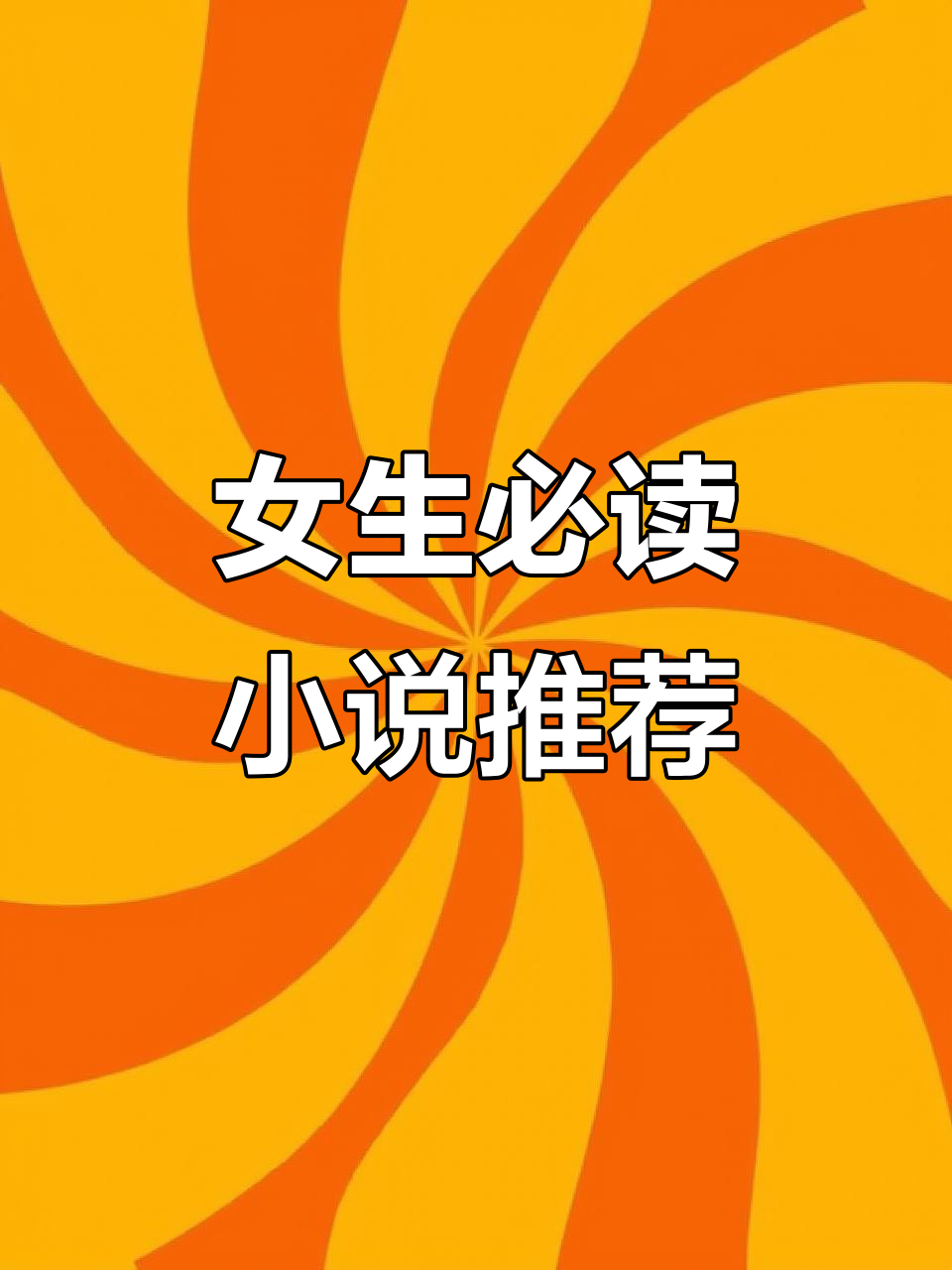 适合女生看的小说推荐,轻松享受阅读的乐趣