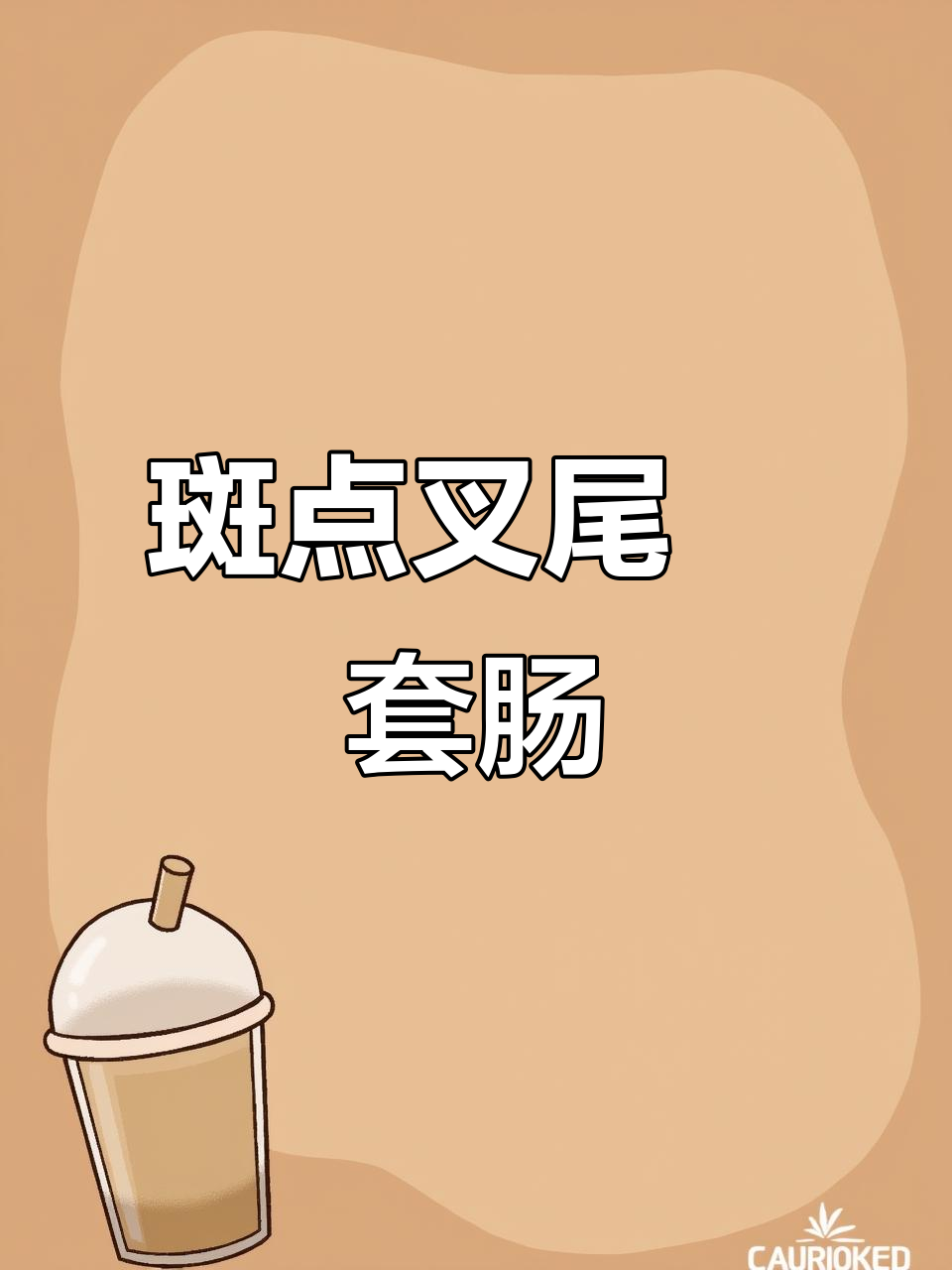 斑点叉尾鮰套肠病高发,减料治疗刻不容缓