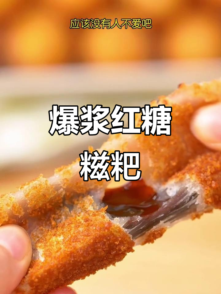 爆浆红糖糍粑,火锅必吃软糯美味