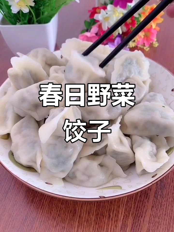春天味道的野菜饺子，鲜香四溢让人怀念