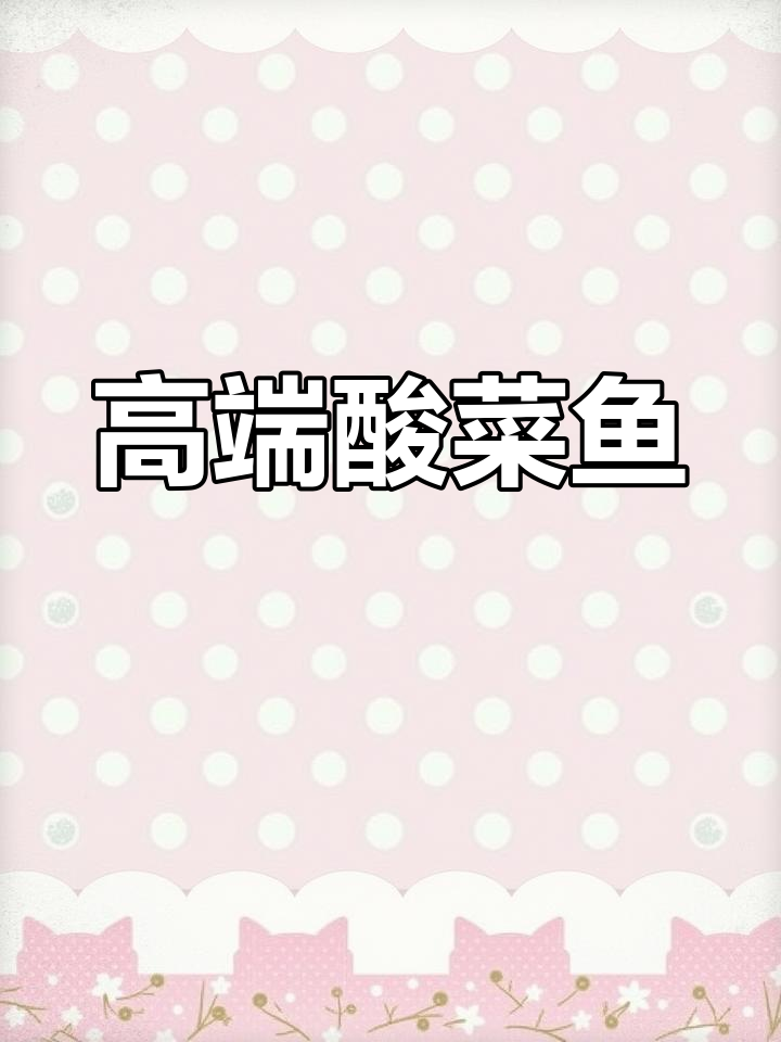 高端酸菜鱼,茅台腌制提升味道