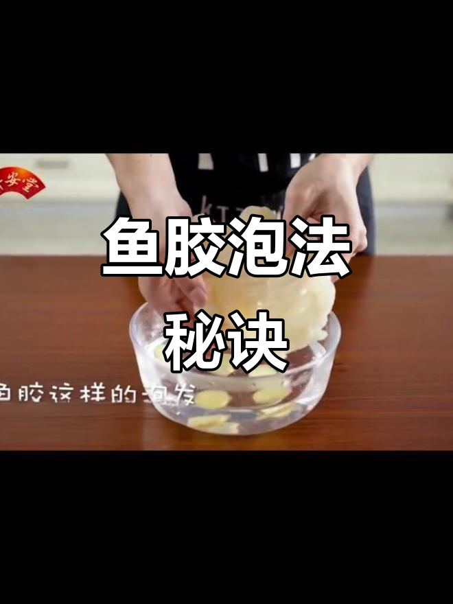 鱼胶泡发有诀窍,蒸煮时间与大小有关,避免胶原流失