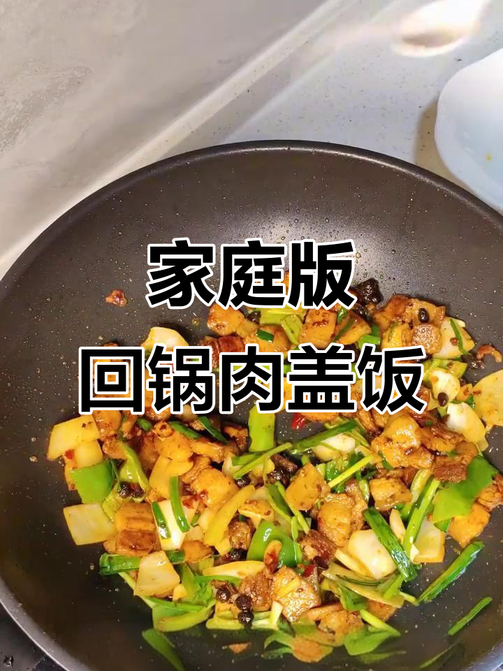 自制回锅肉盖饭，家常美味轻松做