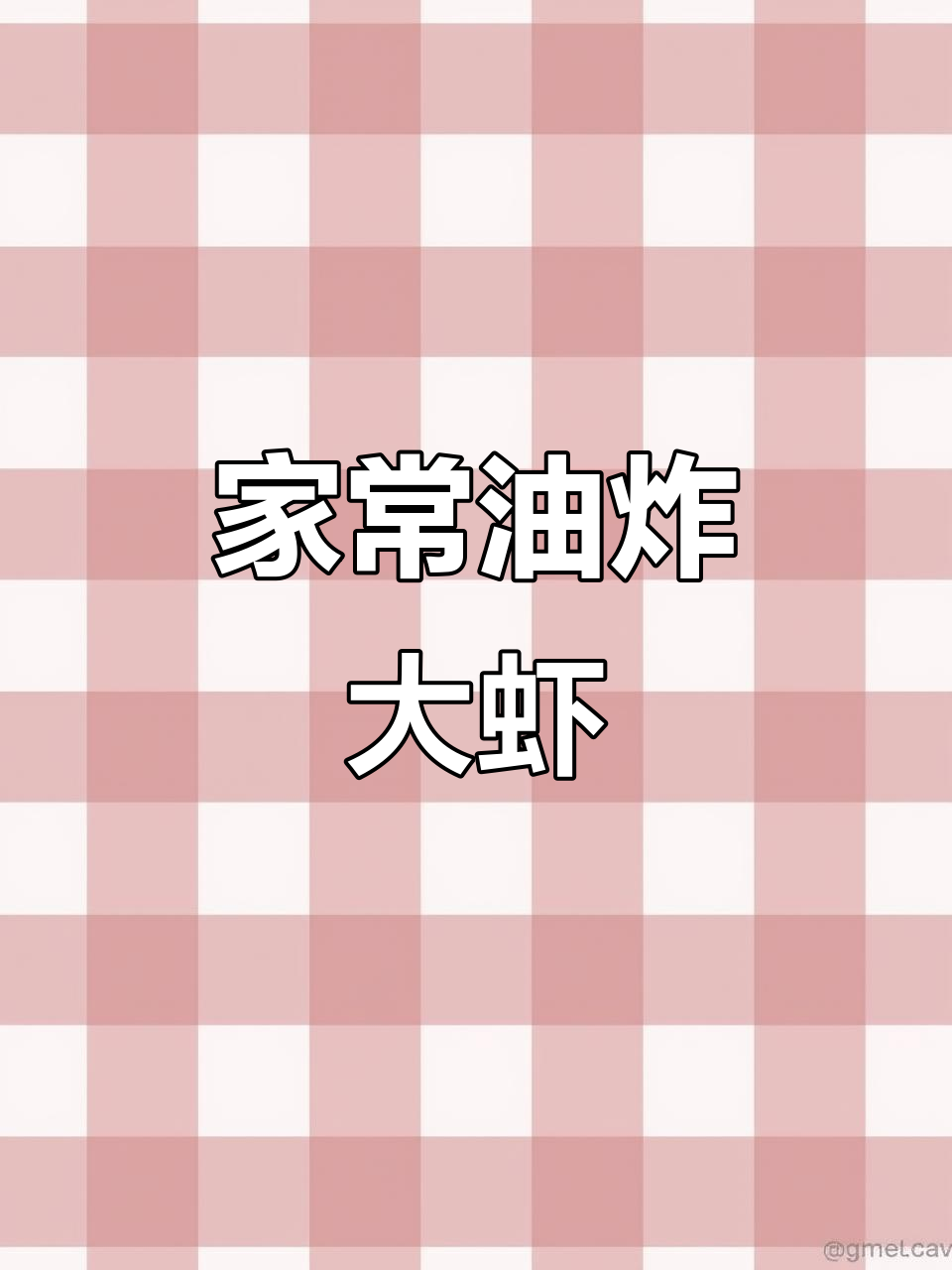 干炸大虾,外酥里嫩,家常美味轻松做