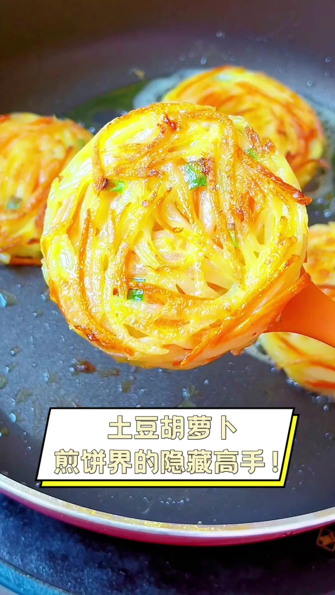 土豆胡萝卜,煎饼界的隐藏高手!