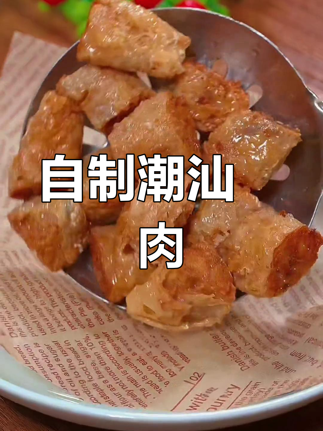 潮汕传统美食:粿肉的独特风味