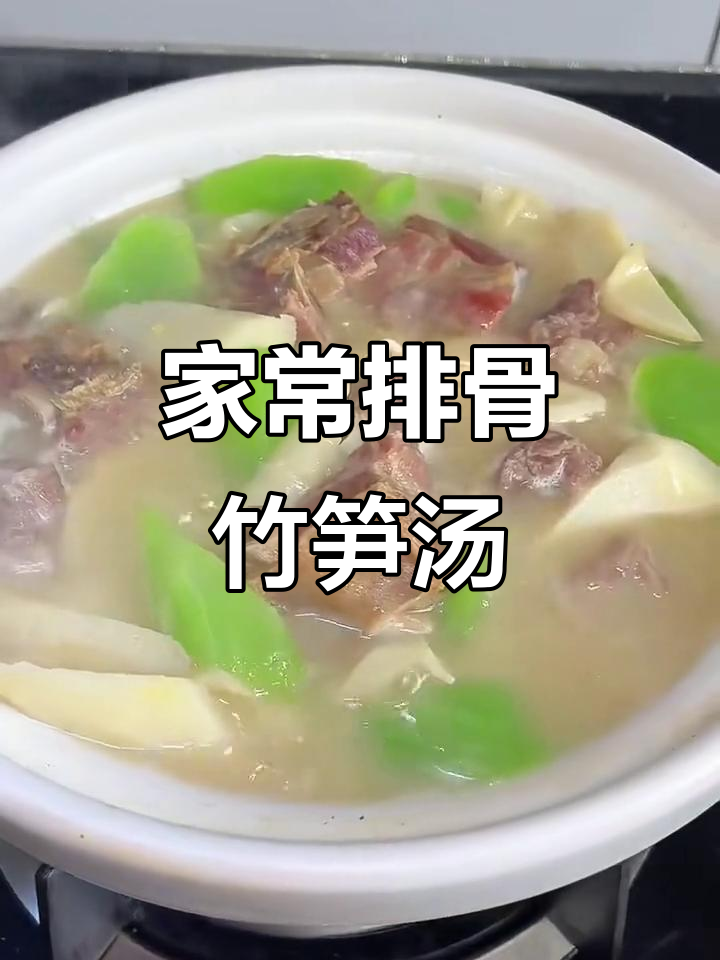排骨咸肉春笋汤,鲜美又简单!