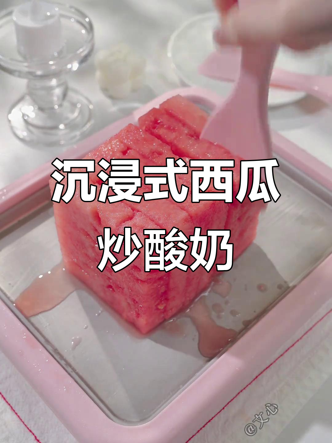西瓜炒酸奶，夏天最清爽的解压方式！