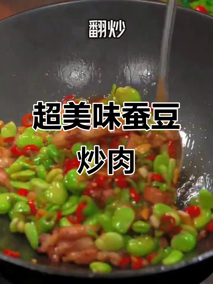 蚕豆米炒肉，家常下饭新做法