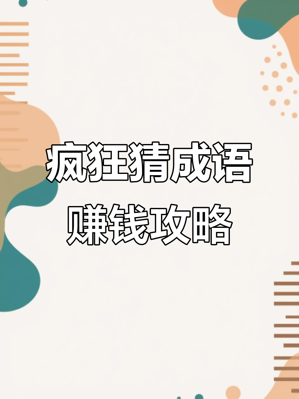 疯狂猜成语轻松赚零花,三万奖励等你拿