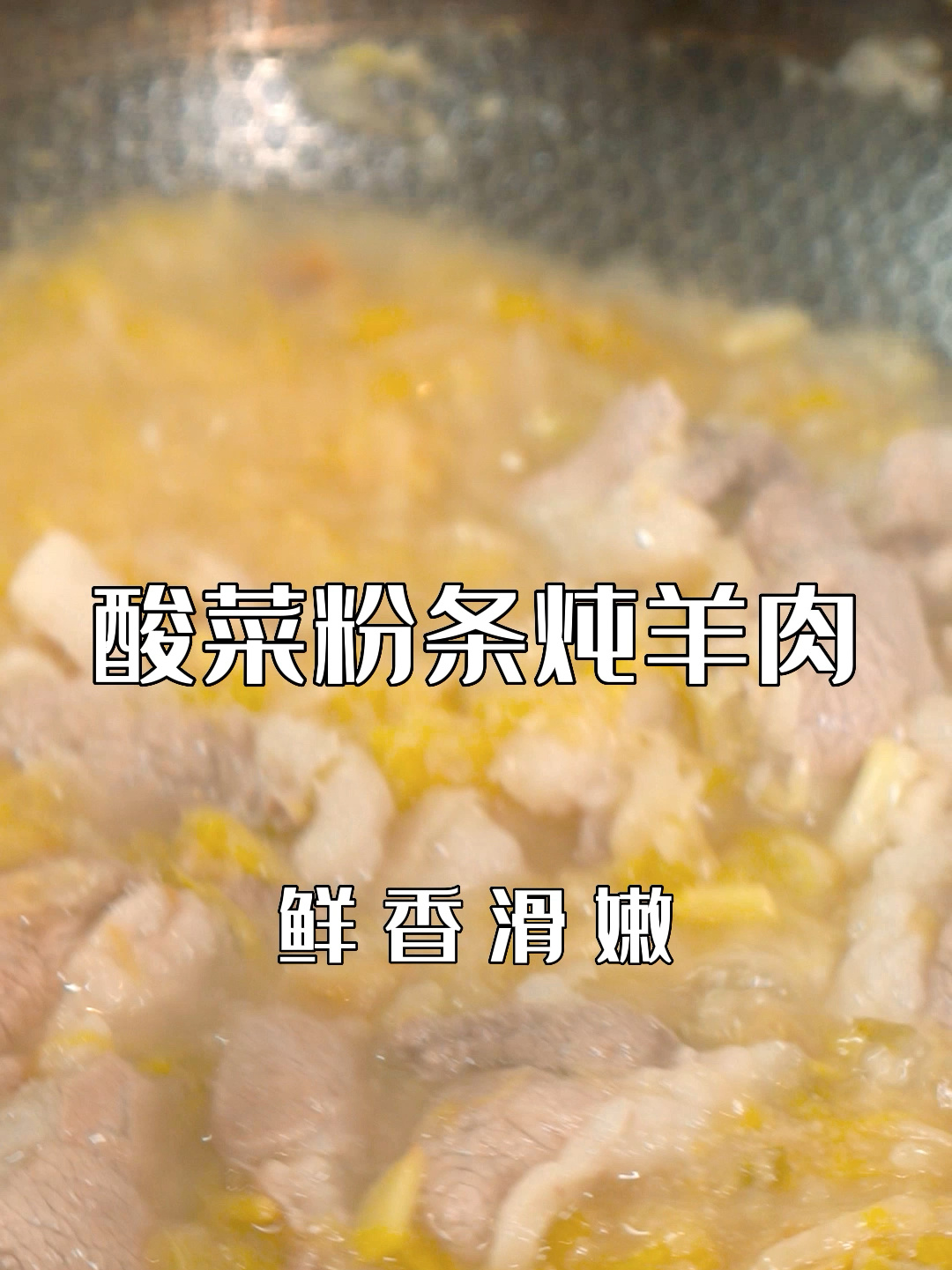 酸菜粉条炖羊肉