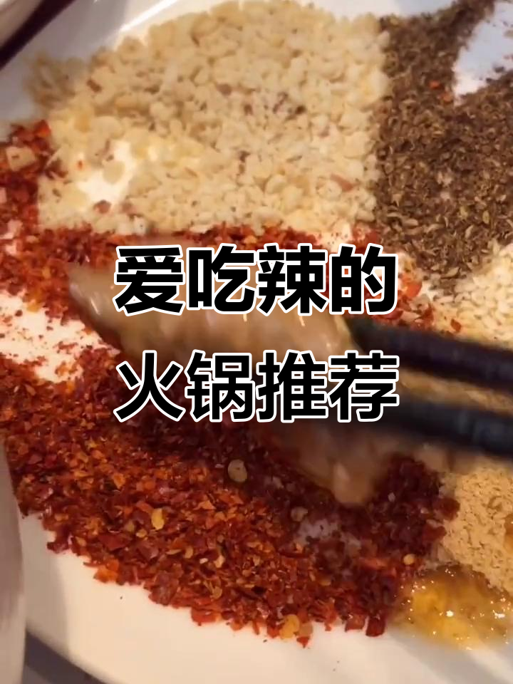 夏季火锅必吃清单,麻辣鲜香一网打尽