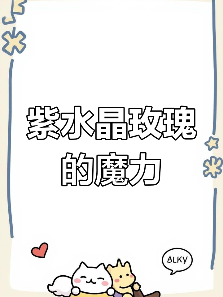 紫水晶玫瑰的魔法魅力,让我无法自拔