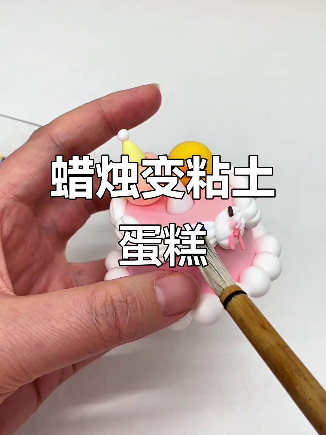 用蜡烛做粘土蛋糕,创意手工教程