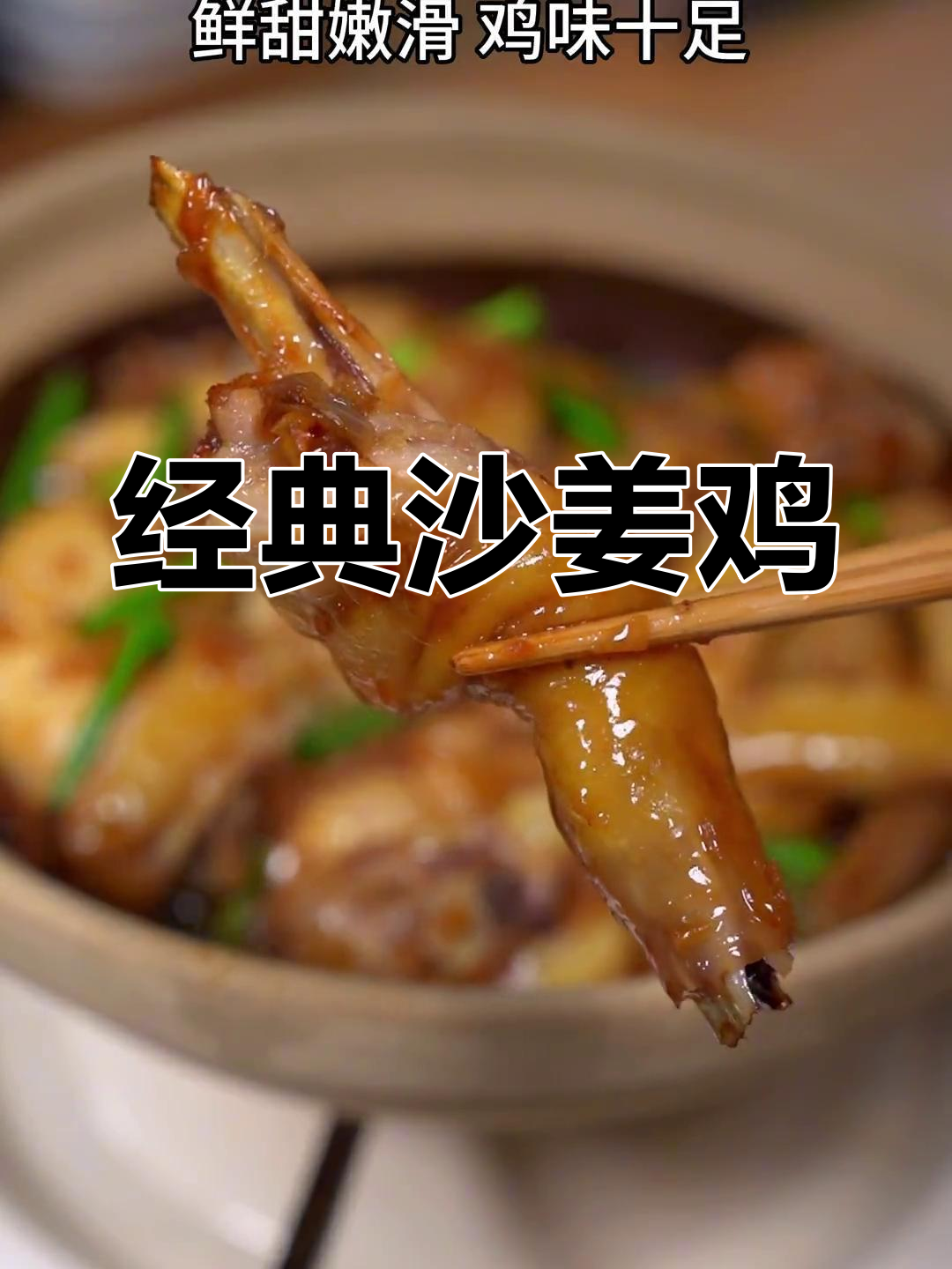 沙姜啫啫鸡煲,香气扑鼻的广东美味