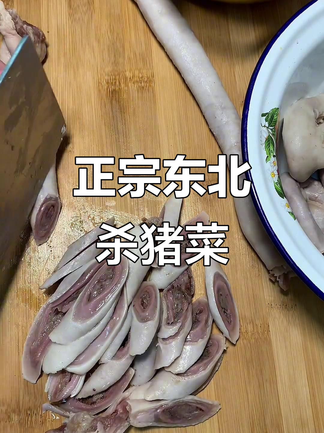 东北杀猪菜大揭秘:血肠、苦肠、蒜泥全都有,味道一绝