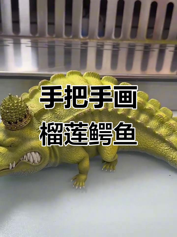 榴莲鳄鱼涂法大揭秘,轻松打造独特风格
