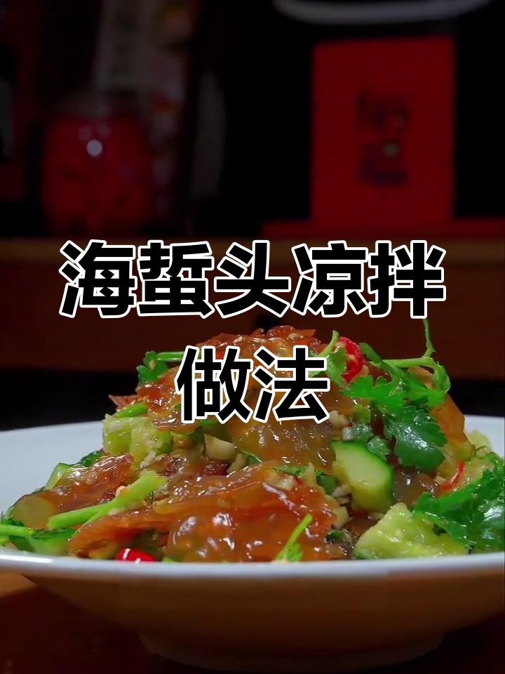 清爽凉拌海蜇头,简单又美味