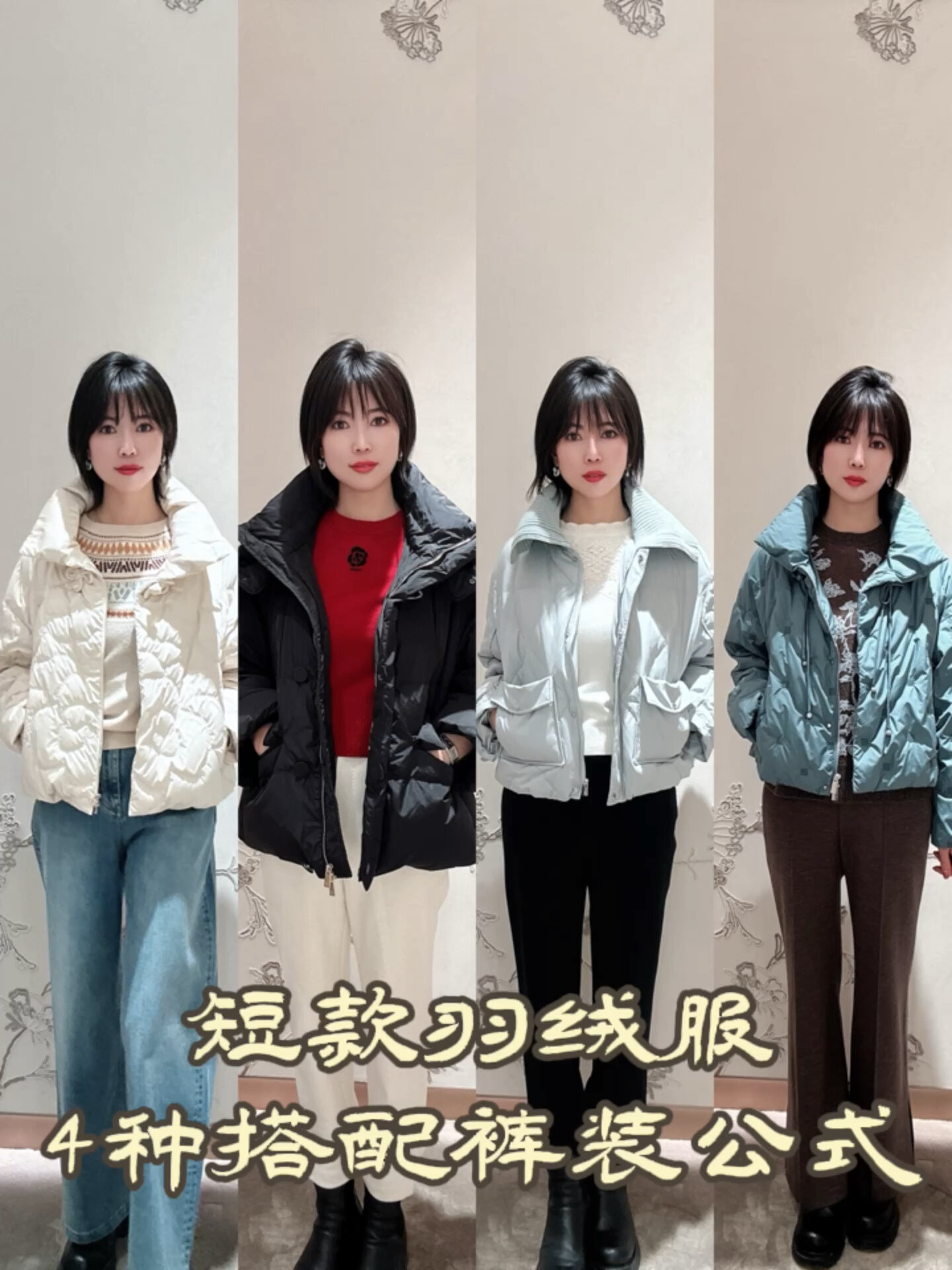 干货分享丨短款羽绒服搭配裤装公式
