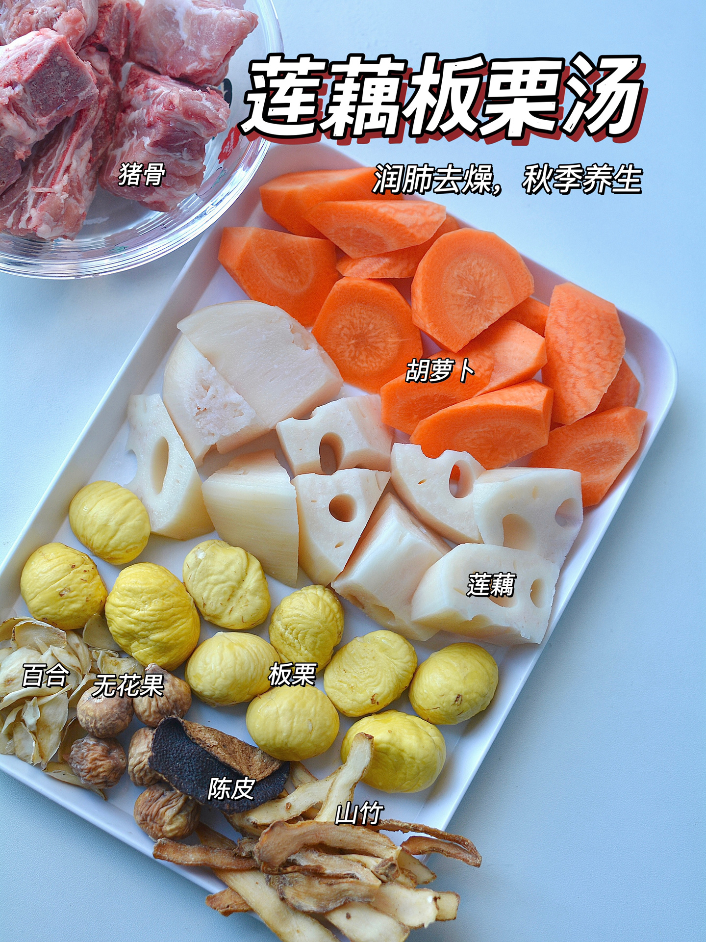 秋季养生汤莲藕板栗猪骨汤|养肺润燥