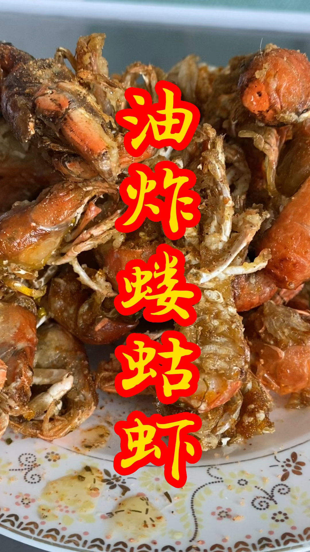 油炸蝼蛄虾的做法